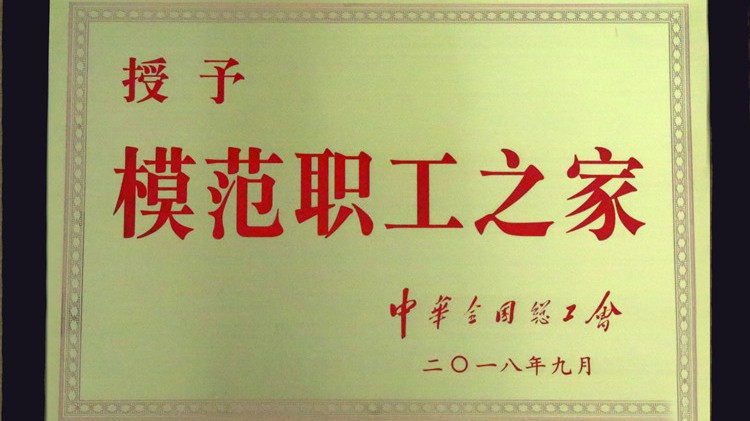 國字號榮譽(yù)，金徽股份工會喜獲“全國模范職工之家”