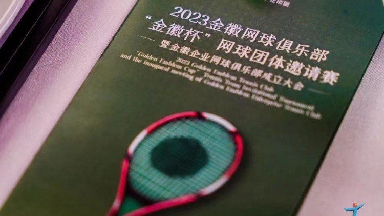 成功、精彩、難忘丨2023金徽網(wǎng)球俱樂部“金徽杯”團(tuán)體邀請賽暨金徽企業(yè)網(wǎng)球俱樂部成立大會圓滿舉行